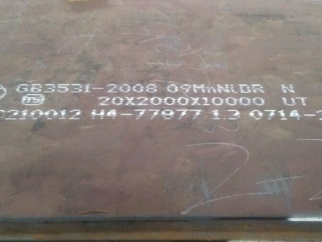 衢江低温容器板-09MnNiDR